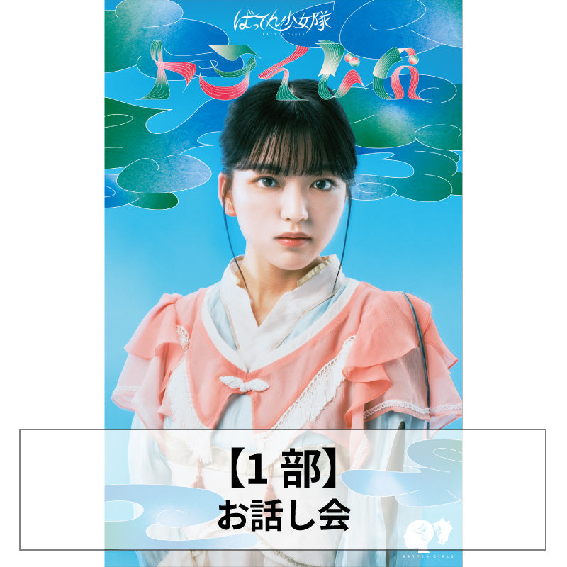 ばってん少女隊サインまとめ売り 2025年最新】ばってん少女隊 サインの人気アイテム - メルカリ