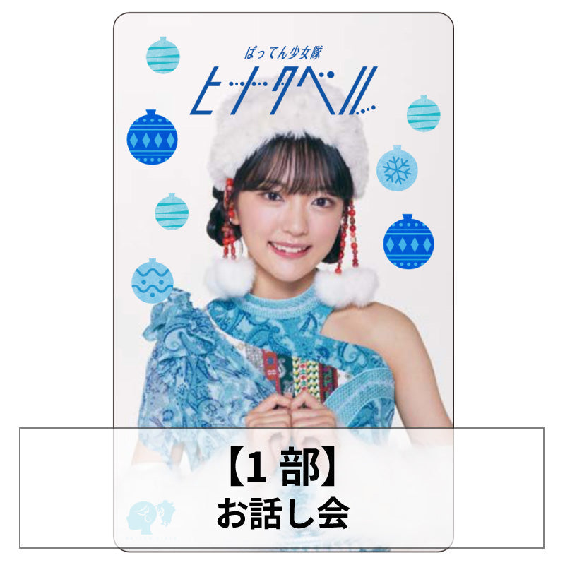 12/23(土)「ヒナタベル」リリース記念イベント【特典会商品】 – BATTEN
