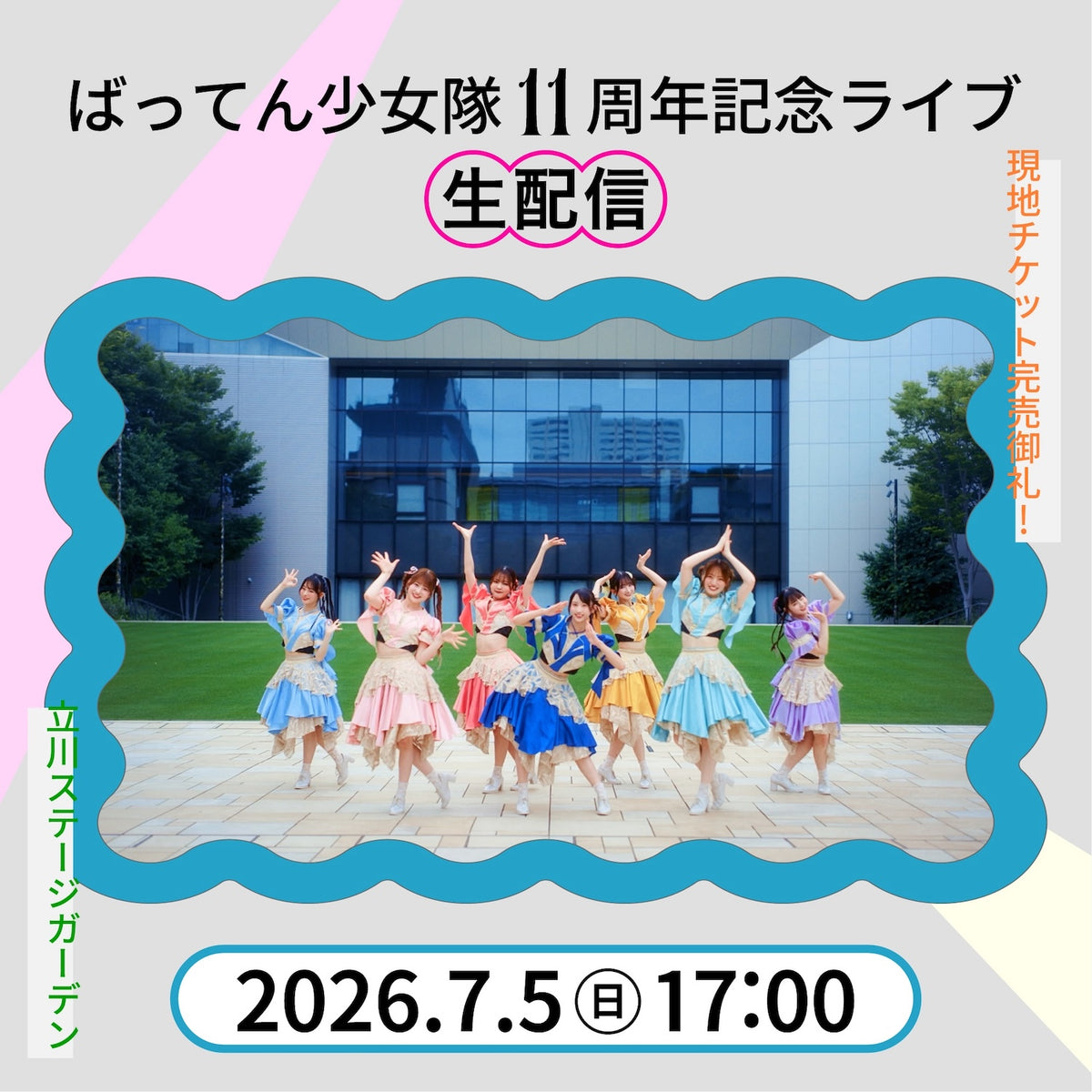 ばってん少女隊11周年記念ライブ 生配信 – BATTEN Store