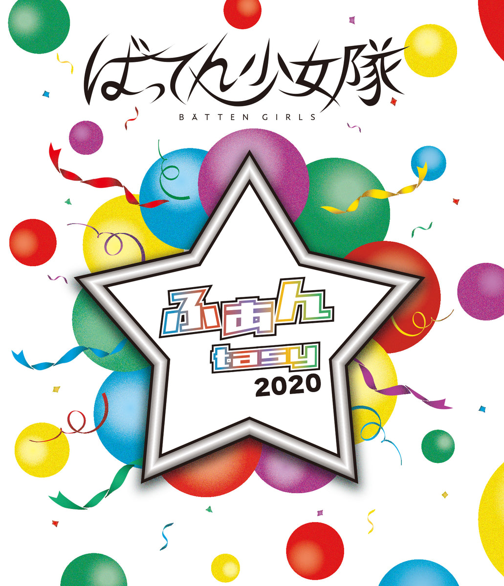ばってん少女隊「ふぁんtasy2020」ブルーレイ Blu-ray 「ふぁんtasy 2020」 – BATTEN Store