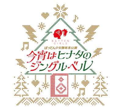 ばってん少女隊年末ライブ 物販情報 – BATTEN Store