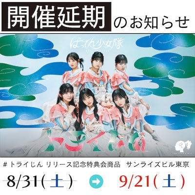 8/31(土)リリースイベント延期のお知らせ