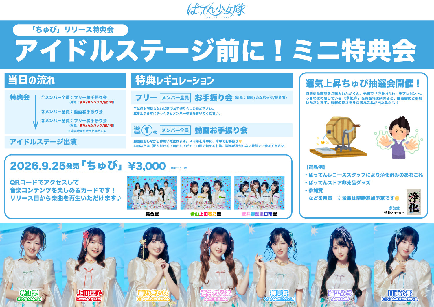 10/17(土)［千葉］「ちゅぴ」ミニ特典会 – BATTEN Store