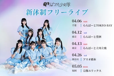 5/5(月祝)福岡：ばってん少女隊 新体制フリーライブ