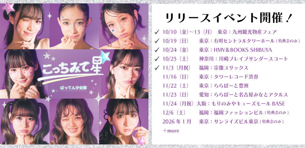 11/23(日)愛知：ばってん少女隊「こっちみて星☆」リリースイベント