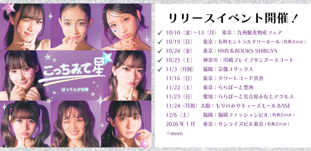 11/23(日)愛知：ばってん少女隊「こっちみて星☆」リリースイベント