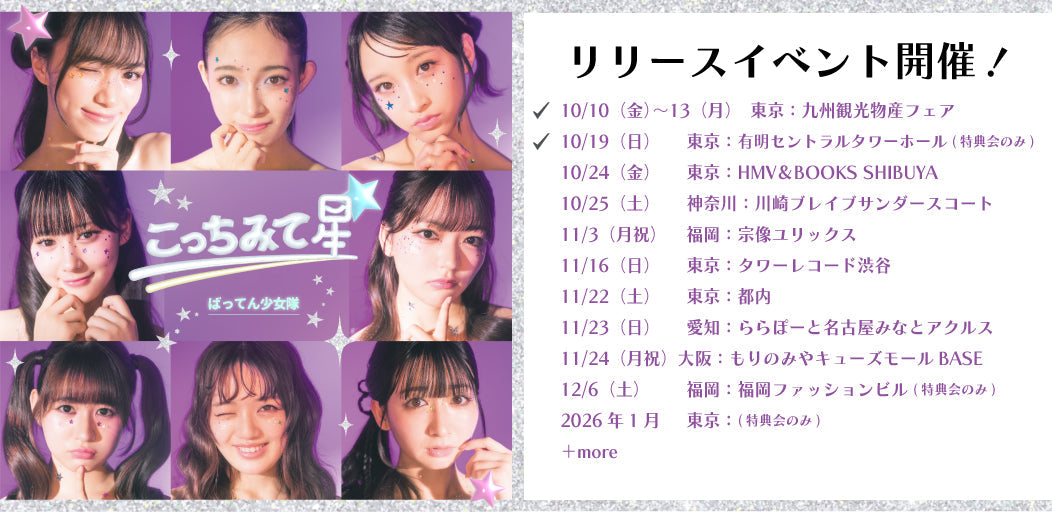 10/24(金)東京：ばってん少女隊「こっちみて星☆」リリース日イベント
