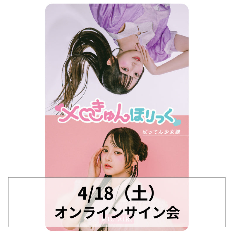 4/17-18オンラインサイン会 – BATTEN Store