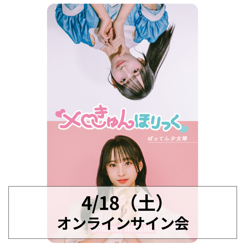 4/17-18オンラインサイン会 – BATTEN Store