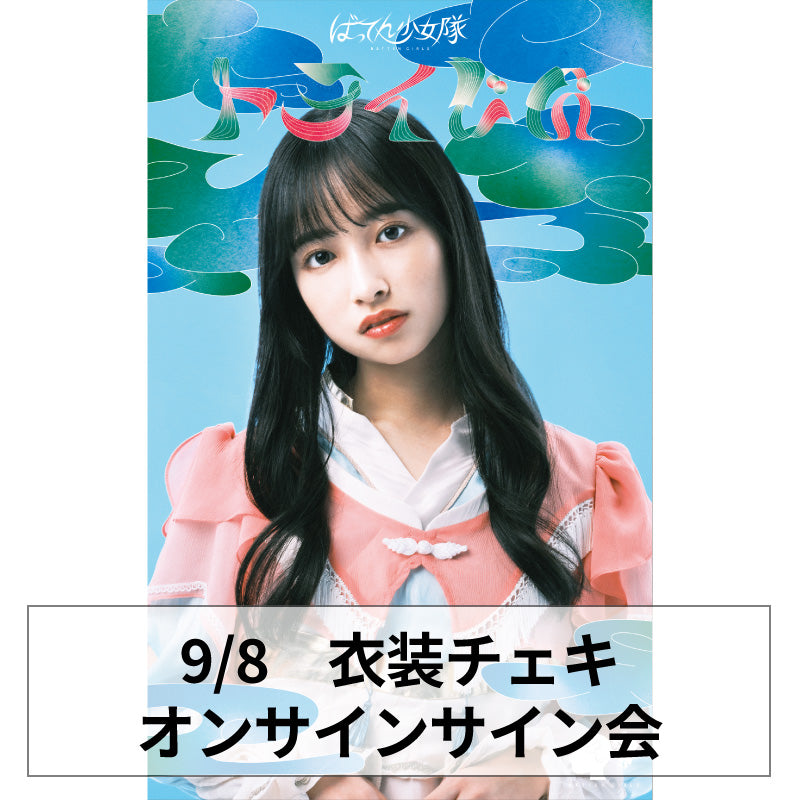 最終値下げ MADEIN ミユ おさまら サイン会 11/16 2部 タイム3 MIU