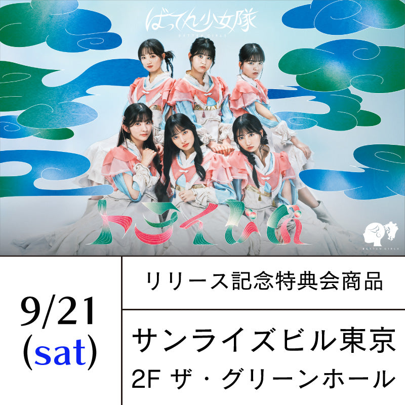 9/21(土)「トライじん」リリース記念イベント【特典会商品