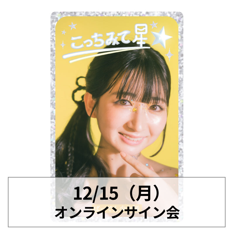 12/15[春乃きいな]「こっちみて星☆」オンラインサイン会 – BATTEN Store