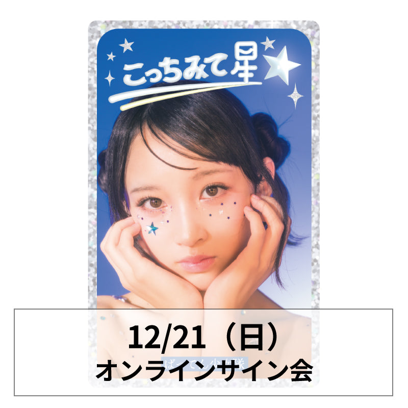 12/21[日南心那]「こっちみて星☆」オンラインサイン会 – BATTEN Store