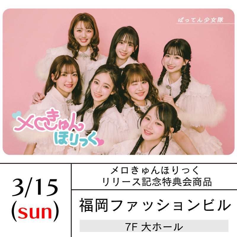 3/15(日)福岡「メロきゅんほりっく」リリース記念イベント【特典会商品