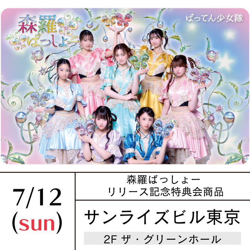 7/12(日)東京「森羅ばっしょー」リリース記念イベント【特典会商品