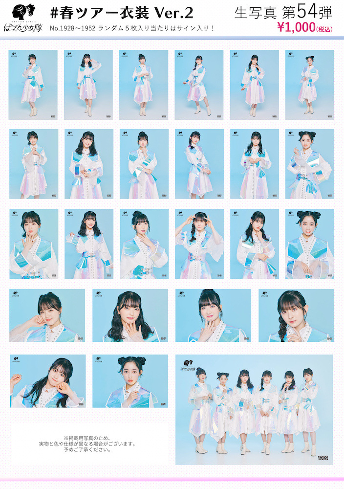 ばってん少女隊 生写真 第54弾 – BATTEN Store ばってん少女隊 生写真 第54弾 – BATTEN Store