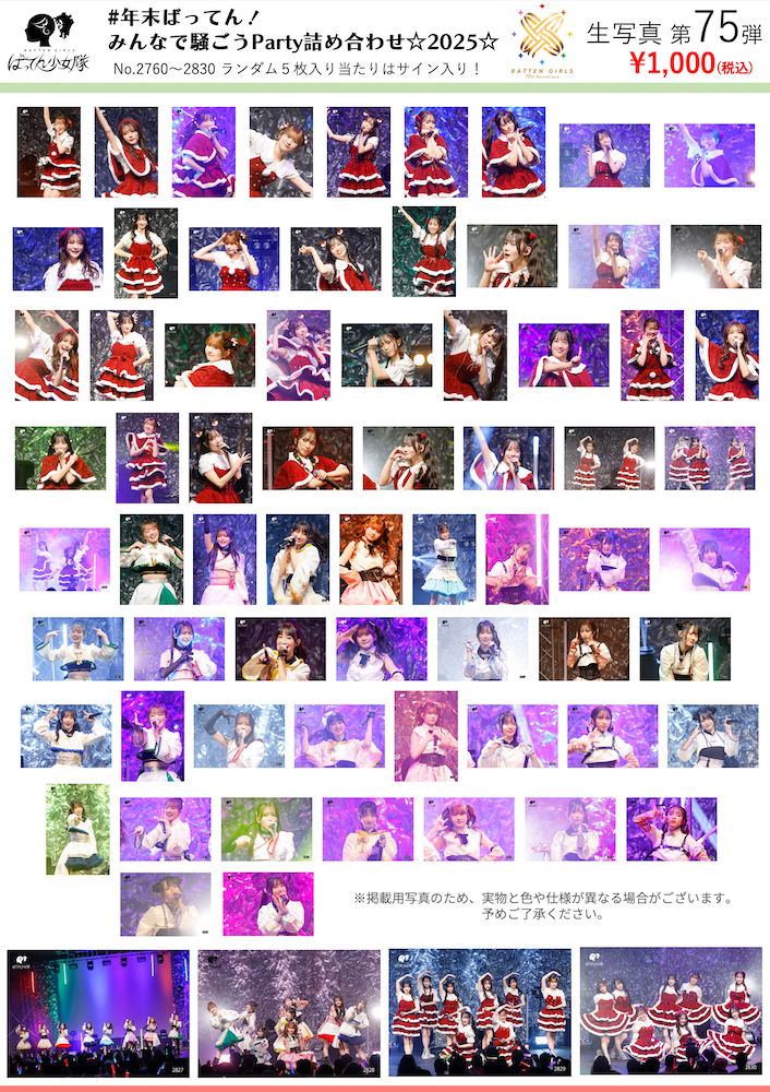 ばってん少女隊 生写真 第75弾 – BATTEN Store