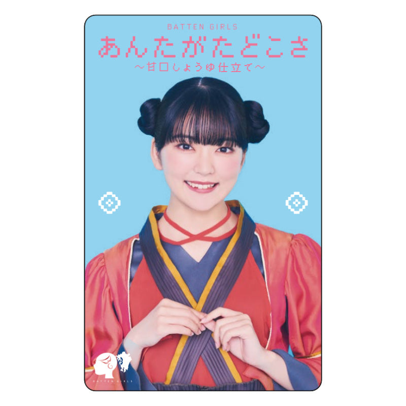 【オープニング 大放出セール】 あんたがたどこさ〜甘口しょうゆ仕立て〜【エムカード コレクターアイテム