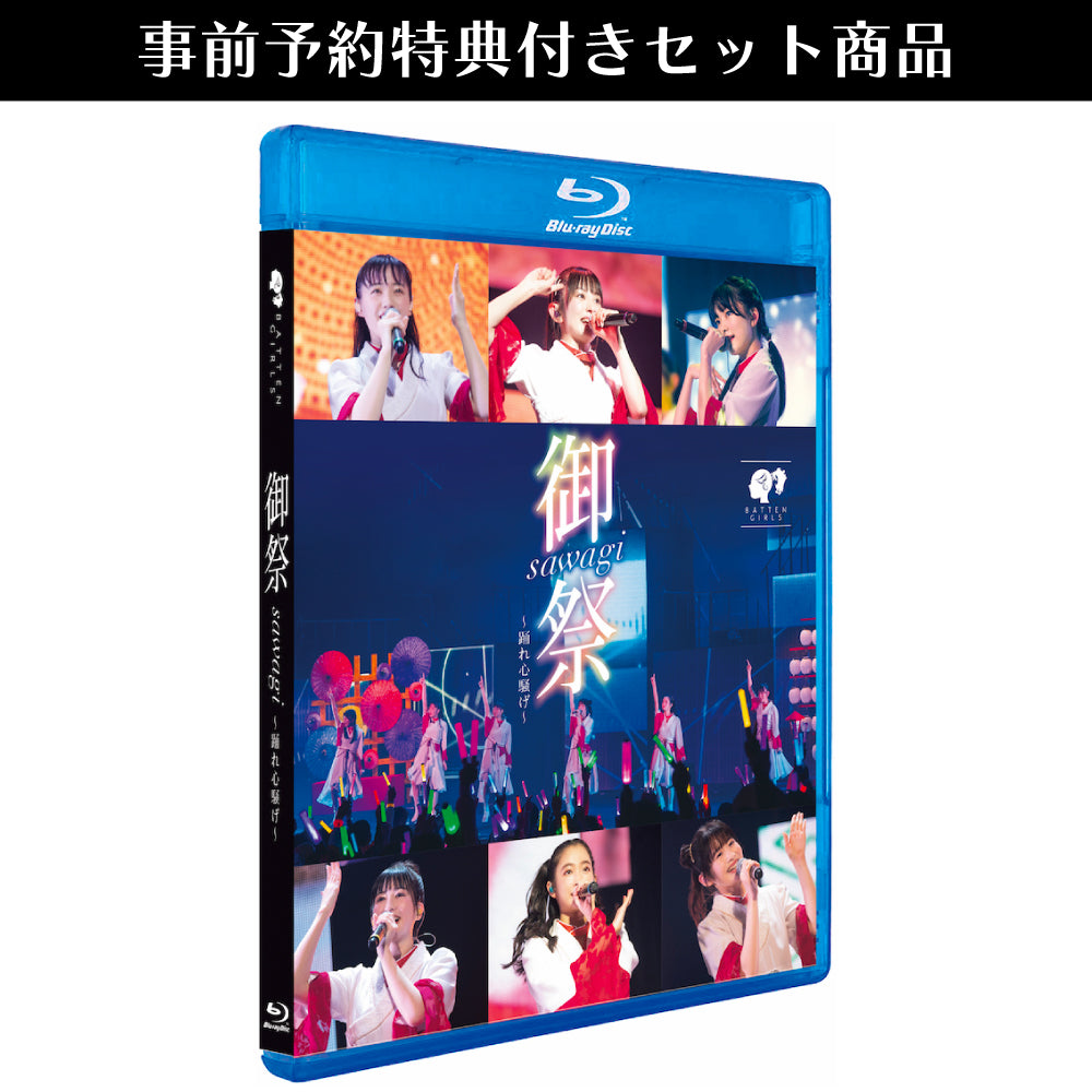 【事前予約特典付きセット商品】Blu-ray「御祭sawagi 〜踊れ心騒げ〜」